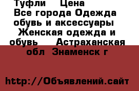 Туфли  › Цена ­ 4 500 - Все города Одежда, обувь и аксессуары » Женская одежда и обувь   . Астраханская обл.,Знаменск г.